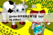 jjpoker软件官网正版下载（juxing poker）