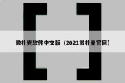 微扑克软件中文版（2021微扑克官网）