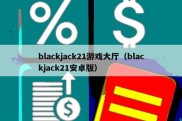 blackjack21游戏大厅（blackjack21安卓版）