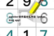 aapoker软件是什么平台（pokerking app）