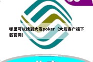 哪里可以找到大发poker（大发客户端下载官网）