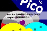 wepoker台子透视软件插件（wepokerplus透视挂真的假的）