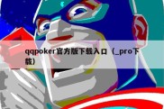 qqpoker官方版下载入口（_pro下载）