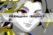 手机德州ggpoker（德州poker下载）