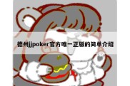 德州jjpoker官方唯一正版的简单介绍