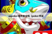 aapoker软件安全吗（poker平台）