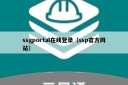 ssgportal在线登录（ssp官方网站）