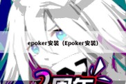 epoker安装（Epoker安装）