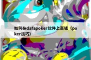 如何在dafapoker软件上赢钱（poker技巧）