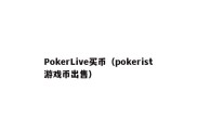 PokerLive买币（pokerist游戏币出售）