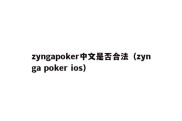 zyngapoker中文是否合法（zynga poker ios）