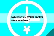 pokersnowie中文版（pokermonshowdown）