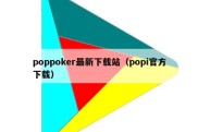 poppoker最新下载站（popi官方下载）