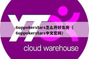 6uppokerstars怎么开好友房（6uppokerstars中文官网）