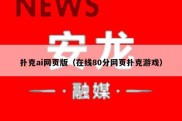 扑克ai网页版（在线80分网页扑克游戏）