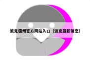 波克德州官方网站入口（波克最新消息）