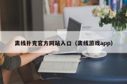 离线扑克官方网站入口（离线游戏app）