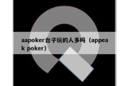 aapoker台子玩的人多吗（appeak poker）