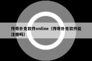 传奇扑克软件online（传奇扑克软件能注册吗）