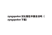 zyngapoker汉化版在中国合法吗（zyngapoker下载）