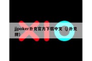 jjpoker扑克官方下载中文（j 扑克牌）