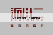 ev扑克辅助挂（扑克牌助手）