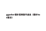 ggpoker德扑官网登不进去（德扑hud显示）