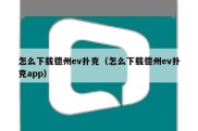 怎么下载德州ev扑克（怎么下载德州ev扑克app）