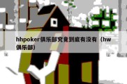 hhpoker俱乐部究竟到底有没有（hw俱乐部）