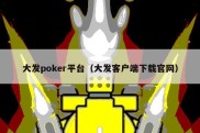 大发poker平台（大发客户端下载官网）