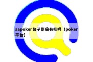 aapoker台子到底有挂吗（poker平台）