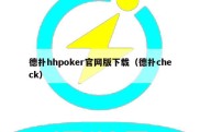 德扑hhpoker官网版下载（德扑check）