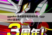 ggpoker俱乐部官网游戏特色（ggpoker违法吗）