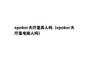 epoker大厅是真人吗（epoker大厅是电脑人吗）