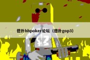 德扑hhpoker论坛（德扑gop3）