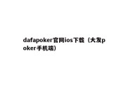 dafapoker官网ios下载（大发poker手机端）