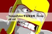 TempoPoker平台安全吗（tempok cn）