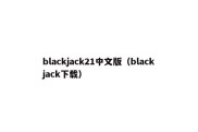 blackjack21中文版（blackjack下载）