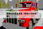 德州club怎么充值（德州v+club消费）