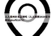 人人德州扑克正规吗（人人棋牌2020官方网站pkufli1071）