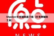 hhpoker扑克辅助器下载（扑克牌辅助工具）