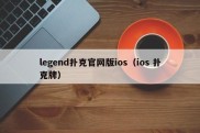 legend扑克官网版ios（ios 扑克牌）