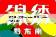 官方唯一正版aapoker软件（pokerist apk）