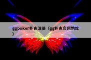 ggpoker扑克注册（gg扑克官网地址）