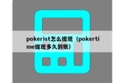 pokerist怎么提现（pokertime提现多久到账）