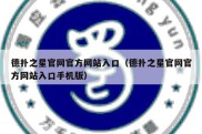 德扑之星官网官方网站入口（德扑之星官网官方网站入口手机版）