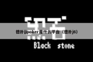 德扑jjpoker是什么平台（德扑j6）