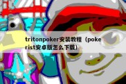 tritonpoker安装教程（pokerist安卓版怎么下载）