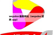 wepoker最新网址（wepoker官网 app）