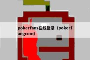 pokerfans在线登录（pokerfangcom）